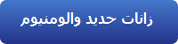زانات حديد والومنتيوم